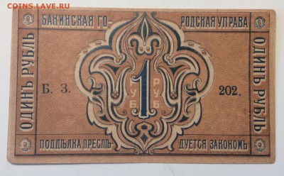 1 рубль 1918г Баку гор управа до 02.04-23:00 мск ОТЛИЧНАЯ!!! - image