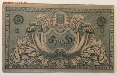 5 рублей 1918 г Баку гор управа 02.04-23:00мск - image