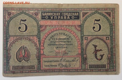 5 рублей 1918 г Баку гор управа 02.04-23:00мск - image