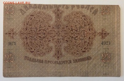 25 рублей 1918 г Баку гор управа до 02.04-23:00 мск БРАК!!! - image