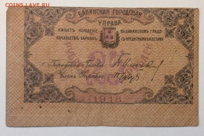 25 рублей 1918 г Баку гор управа до 02.04-23:00 мск БРАК!!! - image