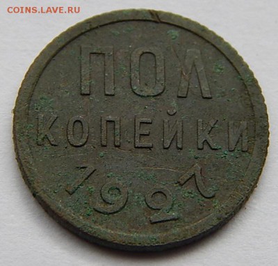пол копейки 1927г.хорошая до 04.04.16 - DSCN2570.JPG