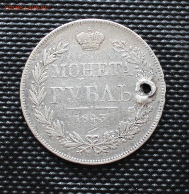 Монета рубль 1843 с отверстием - IMG_2239.JPG