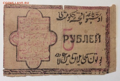 5 рублей 1922 г Хорезм !!! До 02.04-23:00 мск - image