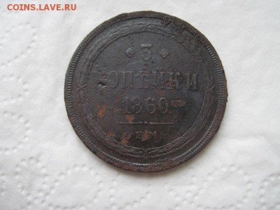 3 коп 1860 ем до 04.04.16 - IMG_2090.JPG