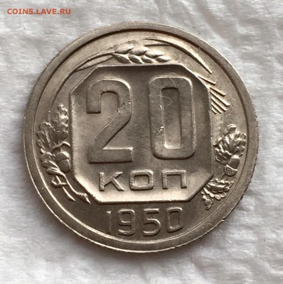 20 копеек 1950г. МЕШКОВАЯ!!!!! До 5 апреля в 22:00 - 1