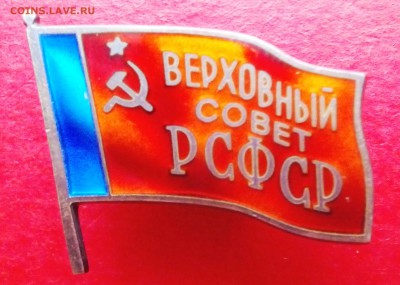 Знак Верховный Совет РСФСР - IMG_20160402_171741