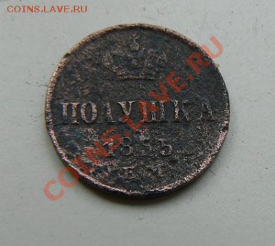 Полушка 1855 ЕМ, Николай I, до 30.10.2010 22.00 МСК - полушка