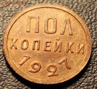 Полкопейки 1927, UNC До 07.04 - IMG_3983.JPG