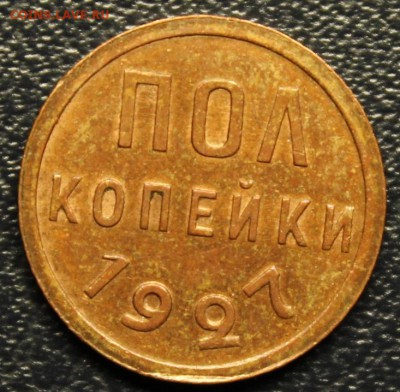 Полкопейки 1927, UNC До 07.04 - IMG_3973.JPG
