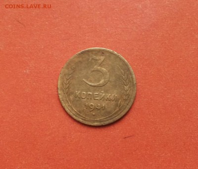 2 копейки 1941 до 2 апреля блиц - 3 коп 41 2