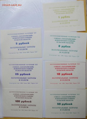 Чеки колхозные и т.п. - DSC03794