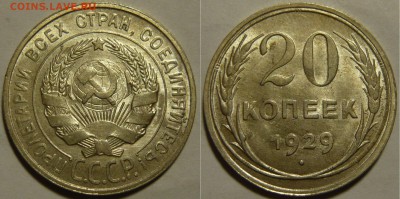 20 копеек 1929 года UNC до 07.04.2016 в 22:20 - 20 копеек 1929_.JPG