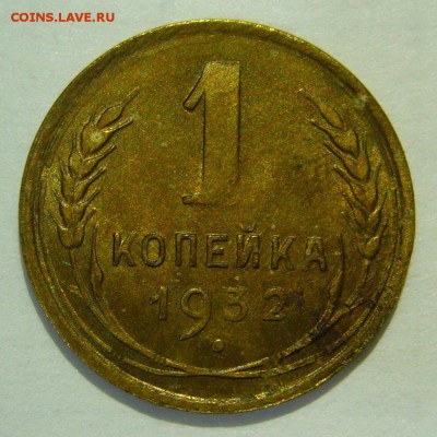 1 копейка 1932 года UNC до 07.04.2016 в 22:20 - P1180101.JPG