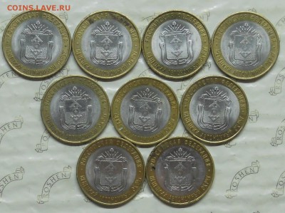 10 р БИМ. НАО. 9-монет. до 9.04.2016 в 22ч00мин - DSCN0048.JPG