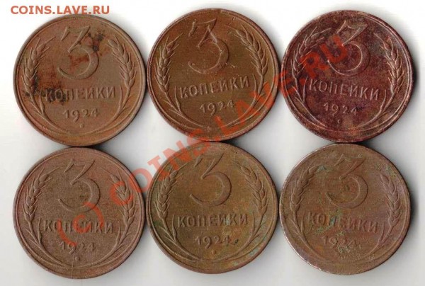 3 копейки 1924 года - 6 шт - 3.24 6 шт.JPG
