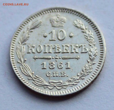 10 коп 1861 (красивая) до 07.04 - 10-61а