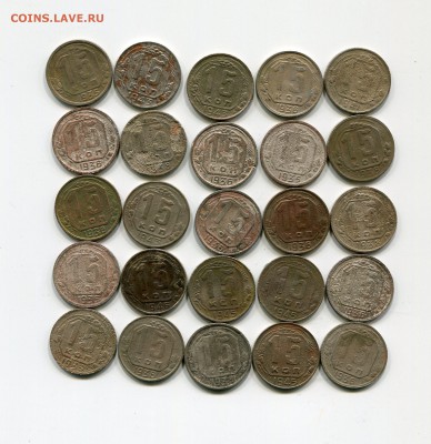 25 монет по 15 коп 1935-46гг до 7 апреля блиц - img160