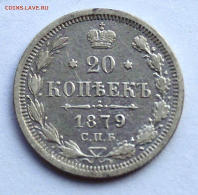 20 коп 1879 до 07.04 - 20-79а