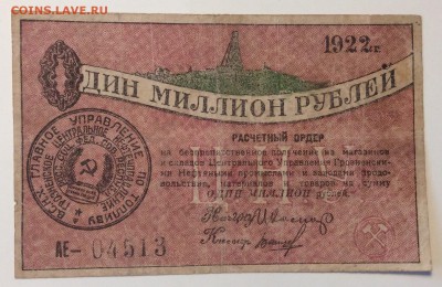 1 млн. руб 1922г Грозный ЦНУ до 02.04-23:00 мск - image