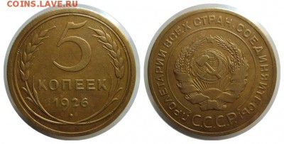 5 коп. 1926 + 5 коп. 1943 до 05.04.2016 в 22.00 Мск - 1926