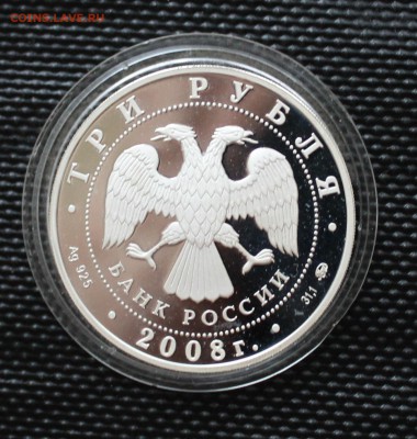 3 Руб 2008 г. УСПЕНСКАЯ ЦЕРКОВЬ  г. ВОРОНЕЖ - IMG_2243.JPG