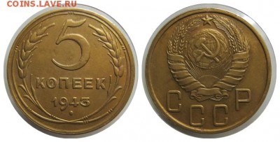 5 коп. 1926 + 5 коп. 1943 до 05.04.2016 в 22.00 Мск - 1943