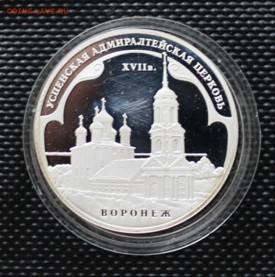 3 Руб 2008 г. УСПЕНСКАЯ ЦЕРКОВЬ  г. ВОРОНЕЖ - IMG_2241.JPG
