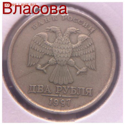 2 рубля 1997 год раскол - image