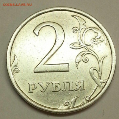 2 рубля. Редкие разновидности +. До 08.03.2016 21:00 МСК - № 338 Р