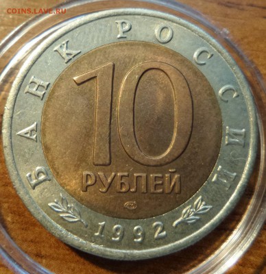 10 рублей 1992 серии "Красная книга". Подлинность? - Кобра 1