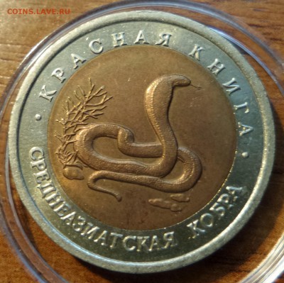 10 рублей 1992 серии "Красная книга". Подлинность? - Кобра