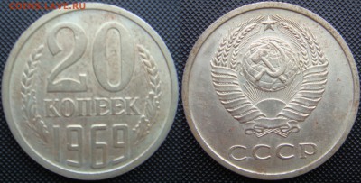 20 копеек 1969 с 200 до 6.04.16 - DSC07536.JPG