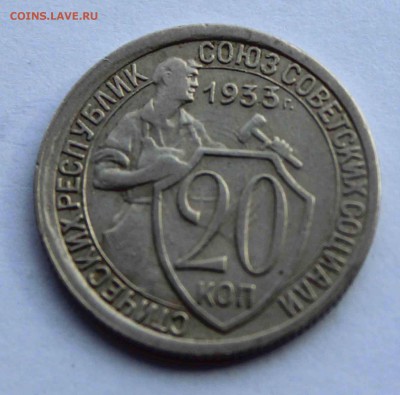 20 коп 1933 до 07.04 - 20-33а