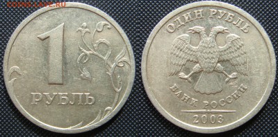 1 рубль 2003 до 6.04.16 с блицем - DSC07529.JPG
