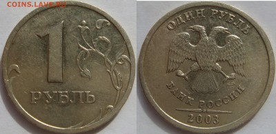 1 рубль 2003 до 6.04.16 с блицем - DSC07531.JPG