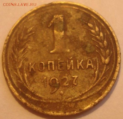 1коп. 1927г. До 05.04.16г. 22-00 Мск. - DSC00288.JPG