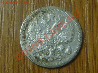 -v- Россия 15 копеек 1903г. до 30.10(20.00) - DSC09069.JPG