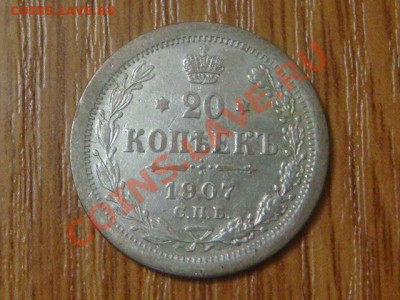 -v- Россия 20 копеек 1907г. до 30.10(20.00) - DSC09070.JPG