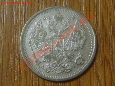 -v- Россия 20 копеек 1904г. до 30.10(20.00) - DSC09073.JPG