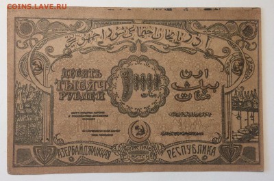 10 000 руб 1921г Азербайджанская ССР до 02.04-23:00мск - image