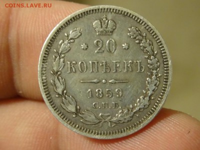 20 копеек 1859 в коллекцию! до 08.04 до 22.00 - DSC06689.JPG