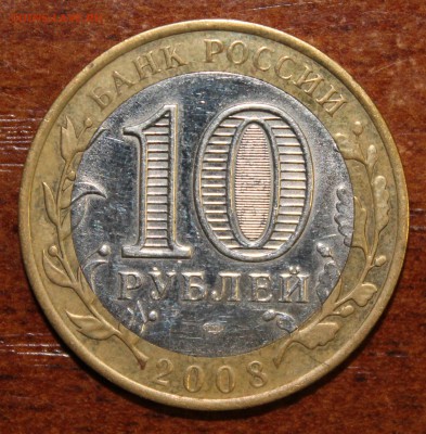 10р. 2008г. спмд Владимир непрочекан реверса до 08.04. - IMG_3519.JPG