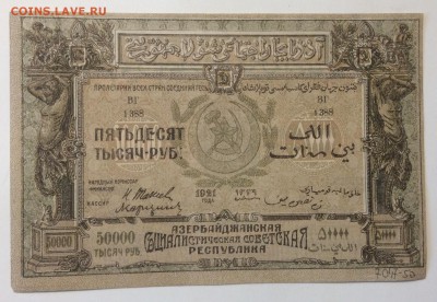 50 000 руб 1921г Азербайджанская ССР до 02.04-23:00 мск - image
