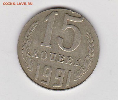 15 копеек ссср 1991 на нестандартной заготовке - 1