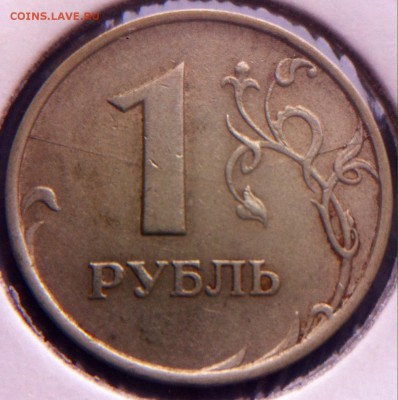 1 рубль 1997 года ммд! - image