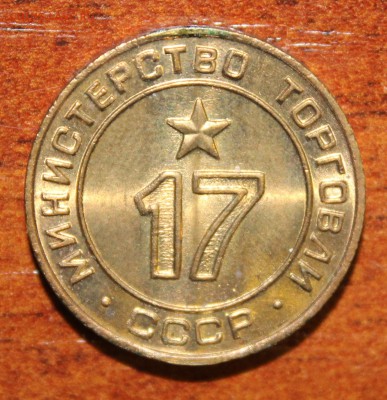 Жетон Минторга №17 без обращения - IMG_3531.JPG
