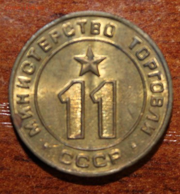 Жетон Минторга №11 без обращения до 08.04. - IMG_3535.JPG