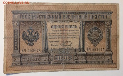 1 рубль 1898 г Плеске-Наумов до 02.04-23:00 мск - image