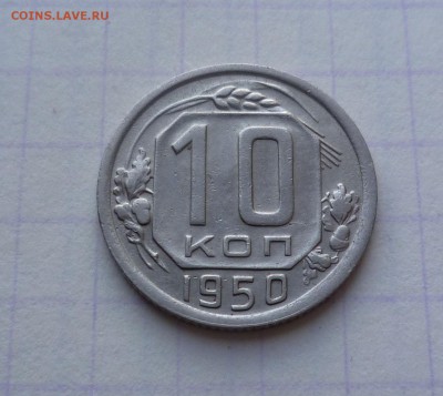 10 копеек 1950 года Очень Приятные До 4.04.2016в 22:00 - 10-50-1